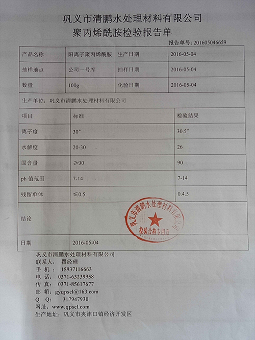 陽(yáng)離子聚丙烯酰胺